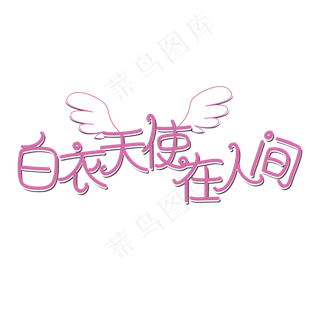 白衣天使在人间粉色创意卡通艺术字体