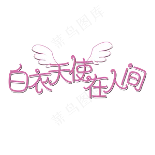 白衣天使在人间粉色创意卡通艺术字体