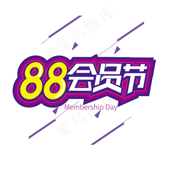 创意时尚88会员节艺术字(2000X2000(DPI:72))ai矢量模版下载