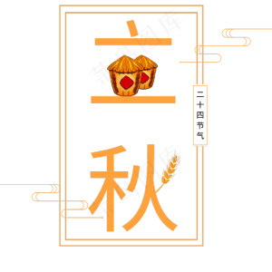 二十四节气立秋艺术字
