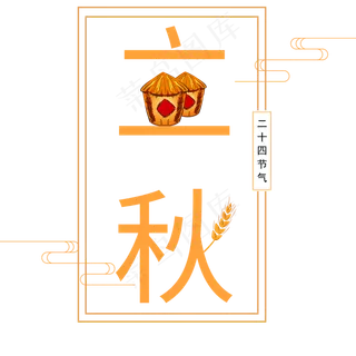 二十四节气立秋艺术字