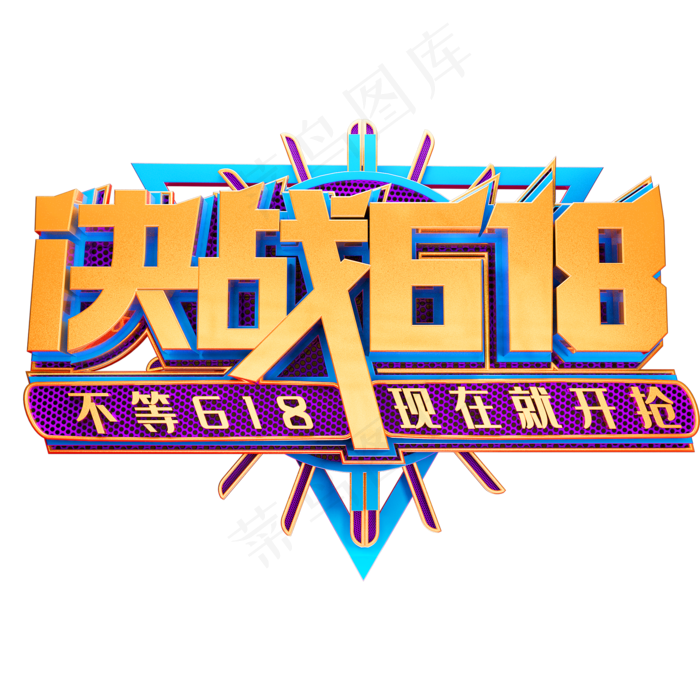 决战618艺术字体电商促销年中大促(2000X2000(DPI:150))psd模版下载