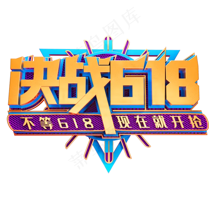 决战618艺术字体电商促销年中大促(2000X2000(DPI:150))psd模版下载