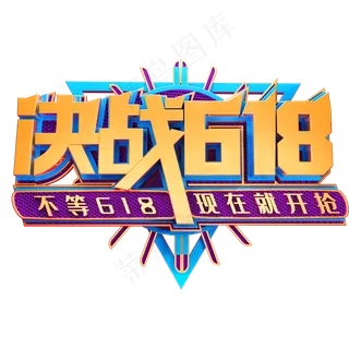 决战618艺术字体电商促销年中大促