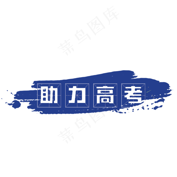 助力高考创意(2000X2000(DPI:150))psd模版下载