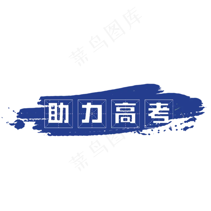 助力高考创意(2000X2000(DPI:150))psd模版下载