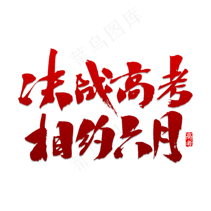 决战高考相约六月