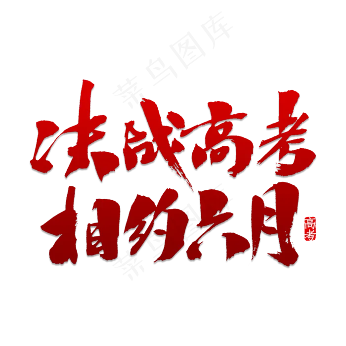 决战高考相约六月(2000X2000)