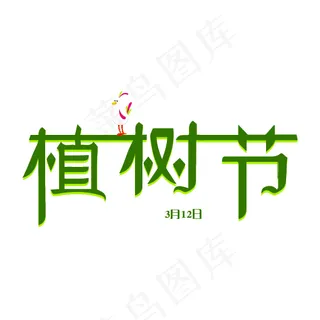 矢量植树节艺术字
