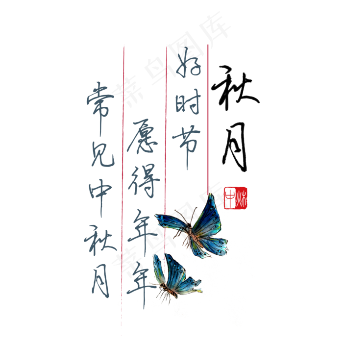 中秋诗句好时节愿得年年常见中秋月黑色钢笔字文案(4167*4167px 	      )ai矢量模版下载