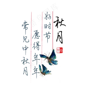 中秋诗句好时节愿得年年常见中秋月黑色钢笔字文案