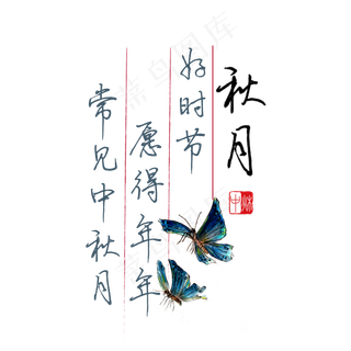 中秋诗句好时节愿得年年常见中秋月黑色钢笔字文案