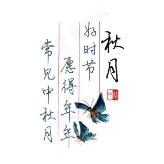 中秋诗句好时节愿得年年常见中秋月黑色钢笔字文案