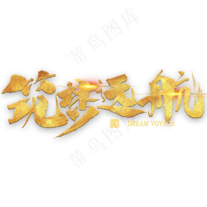 筑梦远航金色书法