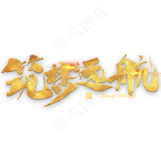 筑梦远航金色书法