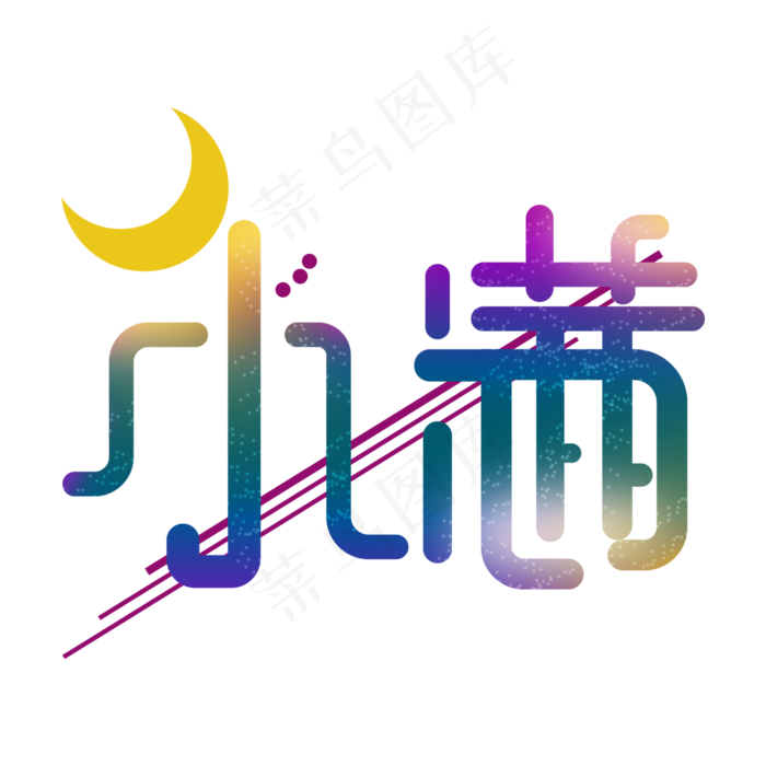 创意字艺术字小满节气二十四节气设计创意(2000X2000(DPI:150))psd模版下载