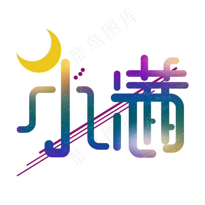 创意字艺术字小满节气二十四节气设计创意
