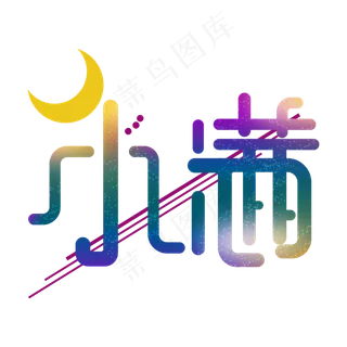 创意字艺术字小满节气二十四节气设计创意