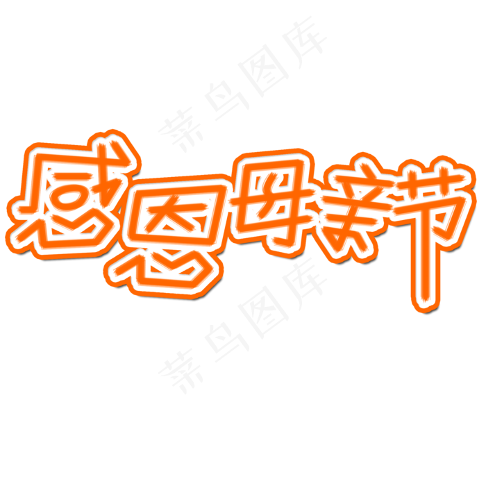 妈妈我爱你时光请慢点感恩母亲节爱在母亲节(2000X2000(DPI:150))psd模版下载