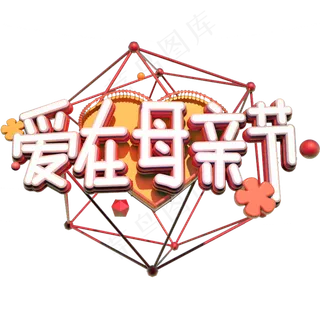 爱在母亲节C4D