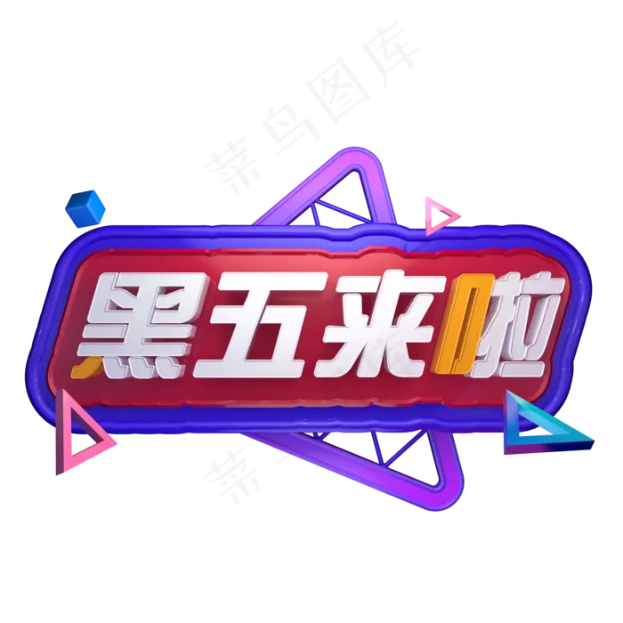电商促销活动降价黑优惠创意立体黑五来啦