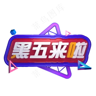 电商促销活动降价黑优惠创意立体黑五来啦