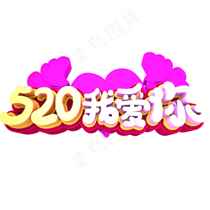 520我爱你创意立体字体设计(2000X2000(DPI:150))psd模版下载