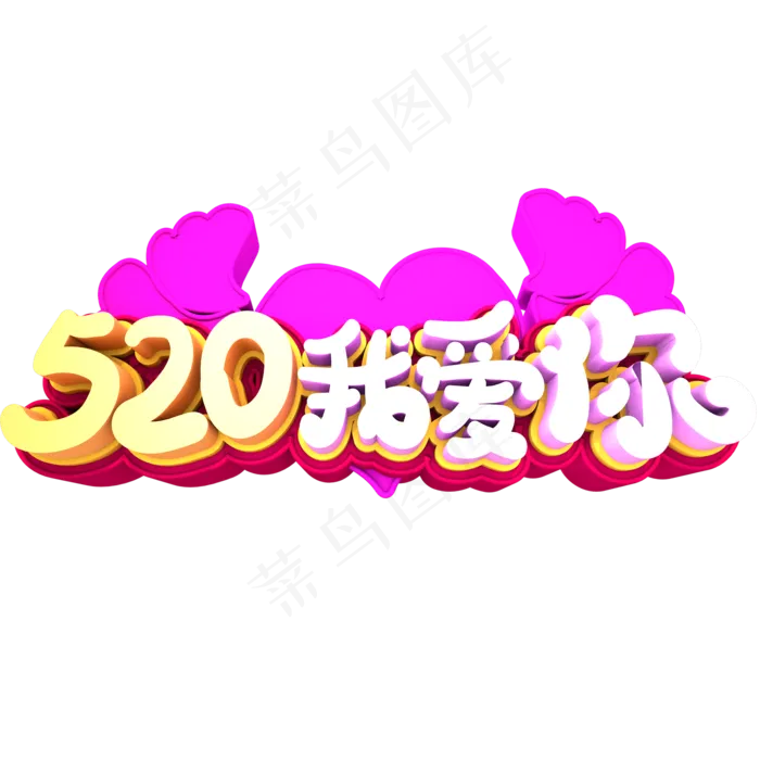 520我爱你创意立体字体设计(2000X2000(DPI:150))psd模版下载