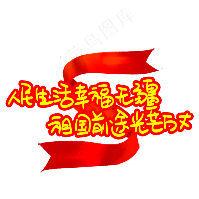 人民生活幸福无疆祖国前途光芒万丈(3003X3003(DPI:72))psd模版下载