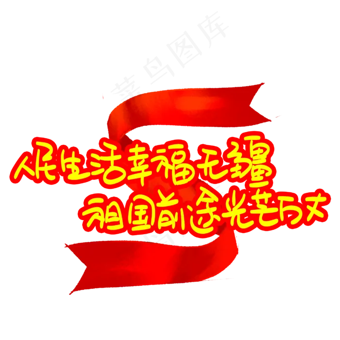 人民生活幸福无疆祖国前途光芒万丈(3003X3003(DPI:72))psd模版下载