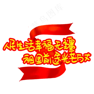 人民生活幸福无疆祖国前途光芒万丈