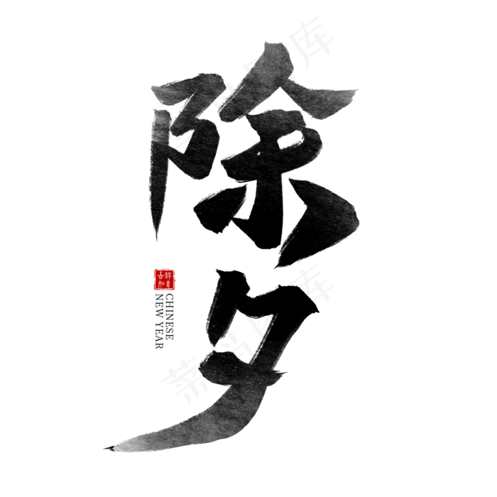 除夕黑色水墨毛笔艺术字(2000*2000px)psd模版下载