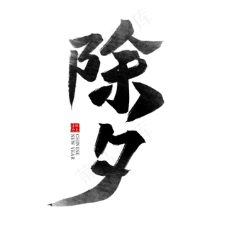 除夕黑色水墨毛笔艺术字