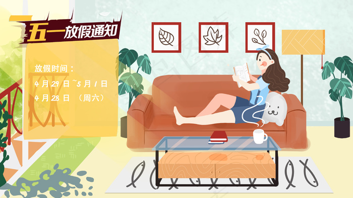 劳动节放假在家通知(2880*1620px 300 dpi )psd模版下载