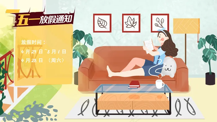 劳动节放假在家通知(2880*1620px 300 dpi )psd模版下载