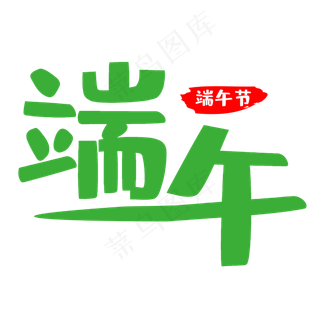 传统节日端午节