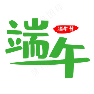 传统节日端午节