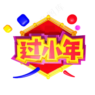 过小年+C4D+中国红+立体+节气+3D