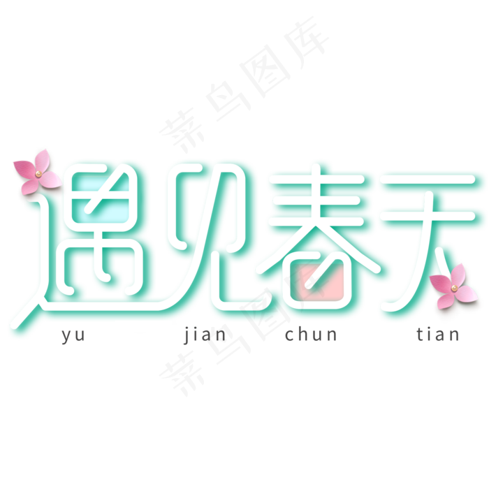 遇见春天艺术字