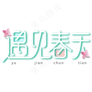 遇见春天艺术字