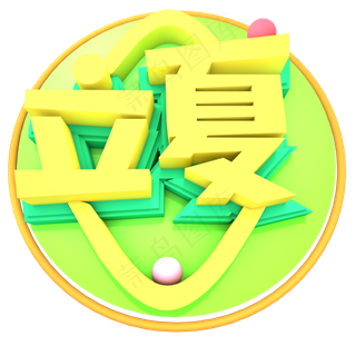 立夏创意立体字体设计