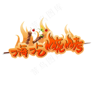 烧烤艺术字
