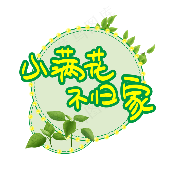 小满花不归家(3003X3003(DPI:72))psd模版下载