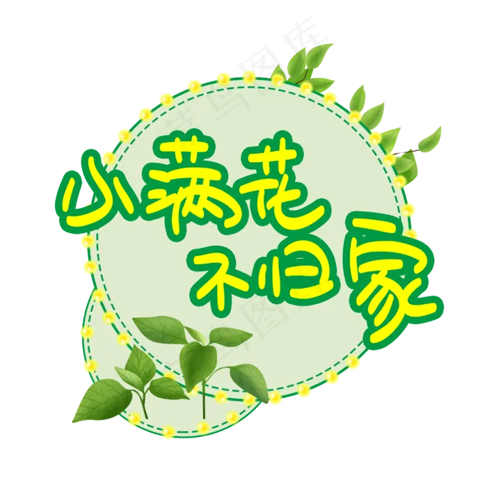小满花不归家(3003X3003(DPI:72))psd模版下载
