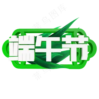 端午节卡通字体设计