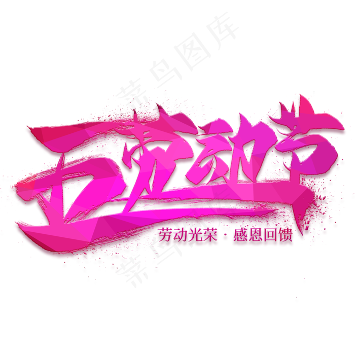 五一劳动节毛笔艺术字(2000X2000(DPI:300))psd模版下载