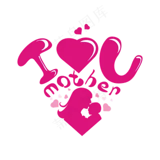 妈妈我爱你艺术字