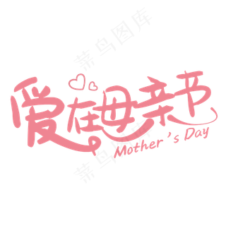 爱在母亲节温馨粉色艺术字