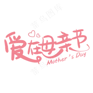 爱在母亲节温馨粉色艺术字