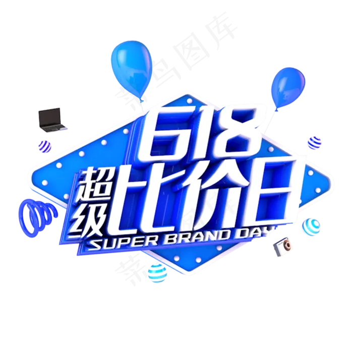 618超级比价日电商促销立体主题(3000X3000(DPI:300))psd模版下载